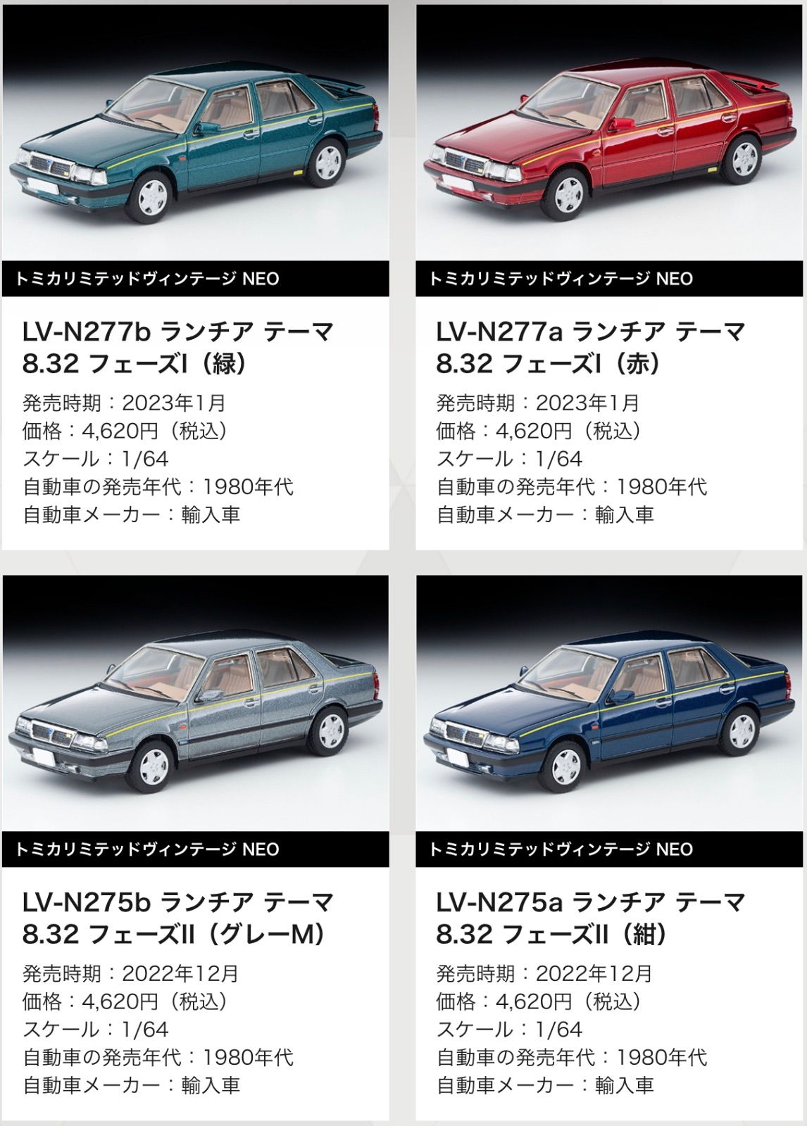 トミカリミテッドヴィンテージNEO ランチア テーマ 8.32 フェーズ