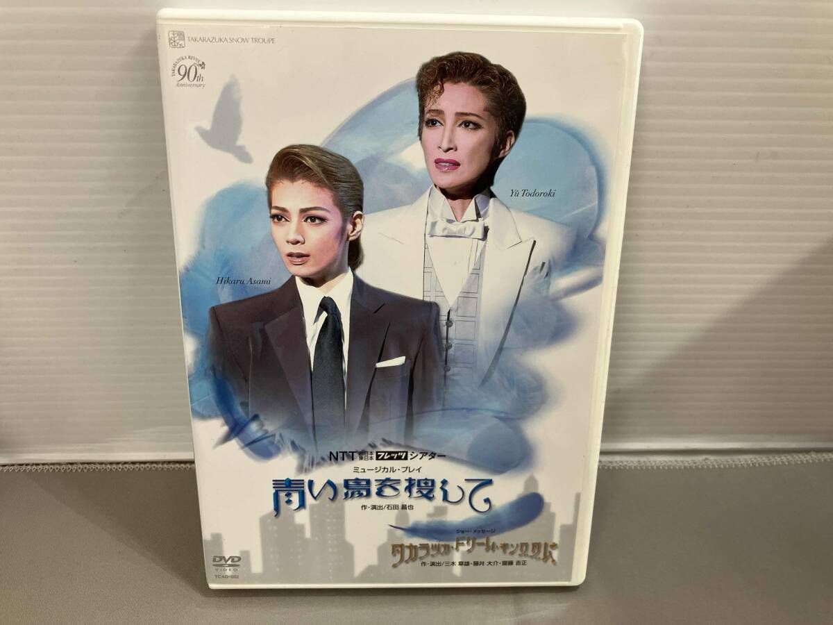宝塚歌劇団 青い鳥を捜して/タカラヅカ・ドリーム・キングダム DVD TAKARAZUKA REVUE 公演案内