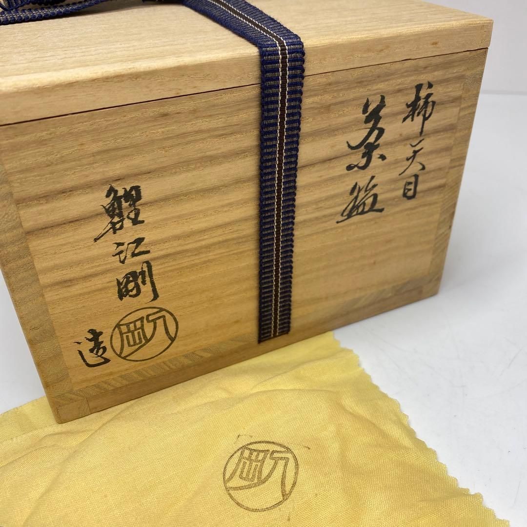 鯉江剛 柿天目茶碗 共箱 口径13.2㎝ 東Y7-0115 2F