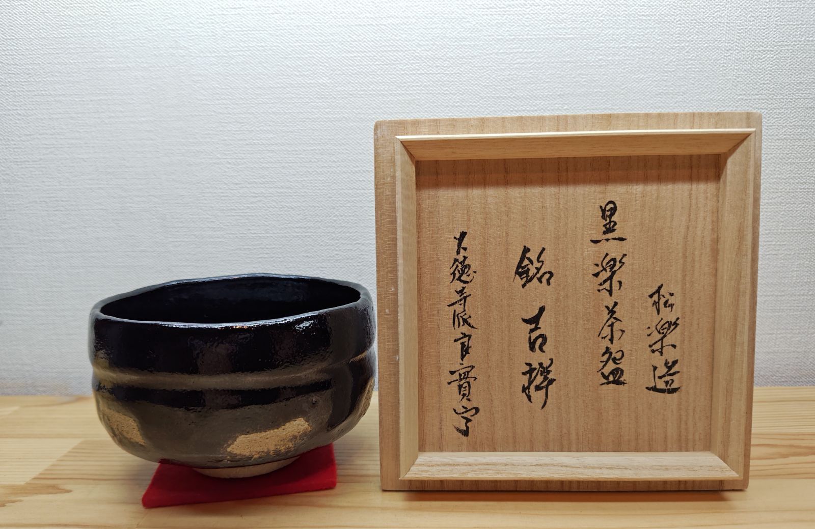 送料込【逢絢亭・新品】茶道具 茶碗 京焼 乾山 紫陽花寺 内黒塗 壱休窯 共箱 逢絢亭・新品】茶道具 茶碗 京焼 乾山 紫陽花寺の図 内黒塗