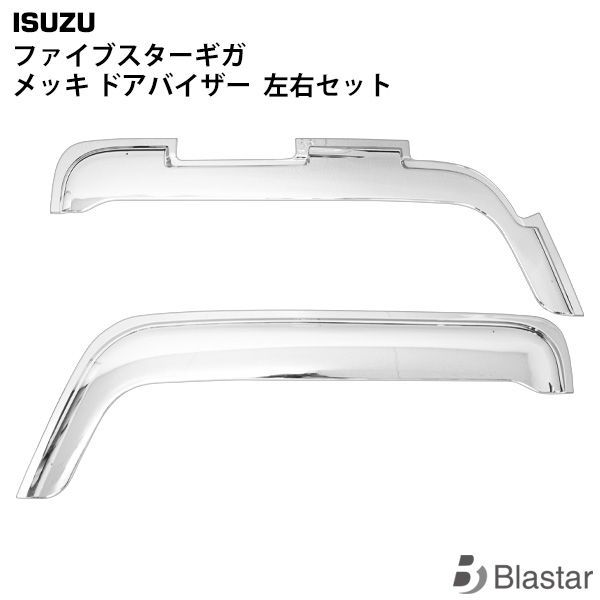 いすゞギガファイブスター用ウロコドアバイザー 送料無料】大型商品【いすゞ ファイブスターギガ/07エルフ/07