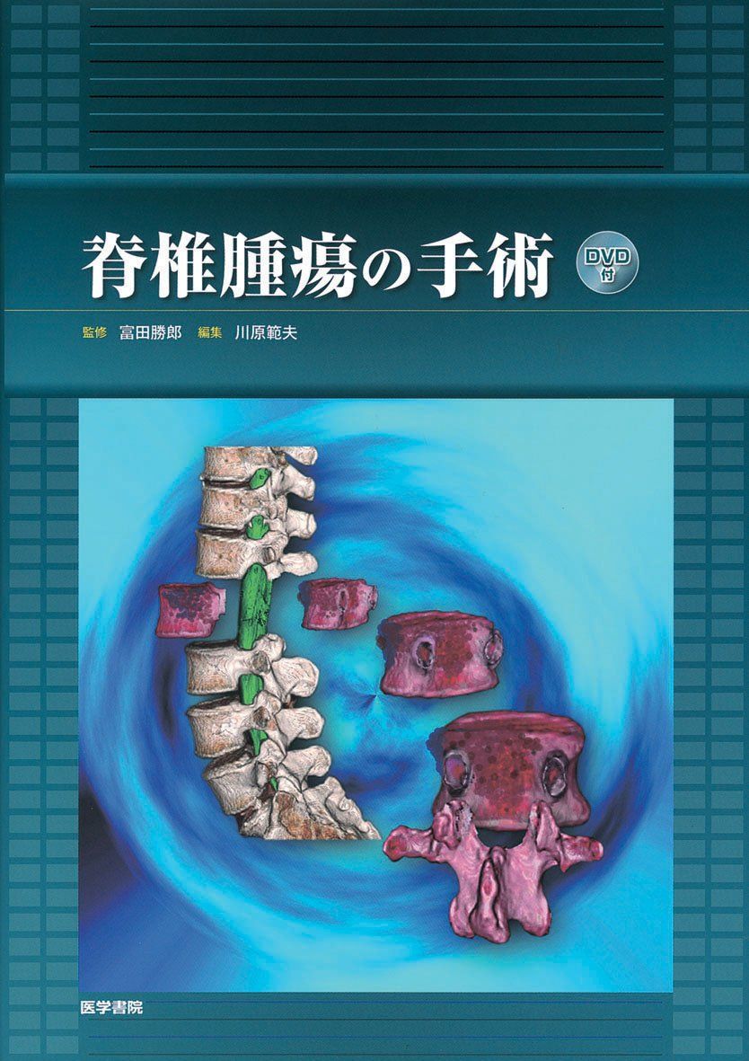 脊椎腫瘍の手術　DVD付き　状態良好　医学書院 脊椎腫瘍の手術 [DVD付] | 書籍詳細 | 書籍 | 医学書院