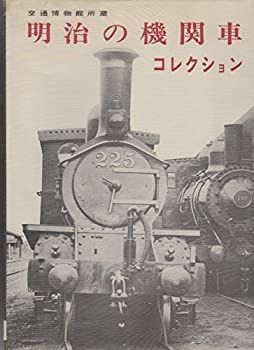 【中古-非常に良い】 明治の機関車コレクション 交通博物館所蔵 (1968年)
