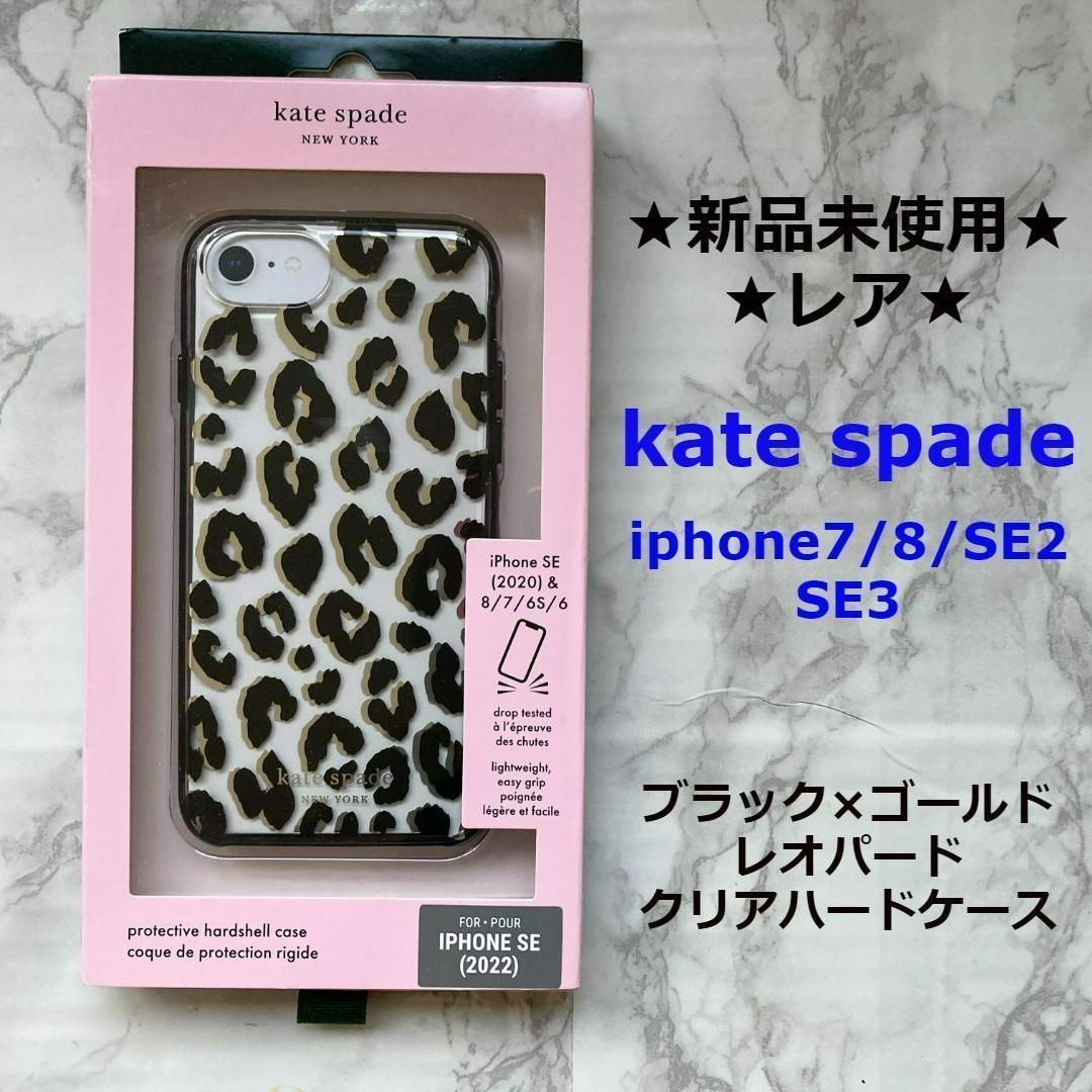 Kate Spade iPhoneケース♠️７／８／SE２／３♠️ゴージャスGOLD