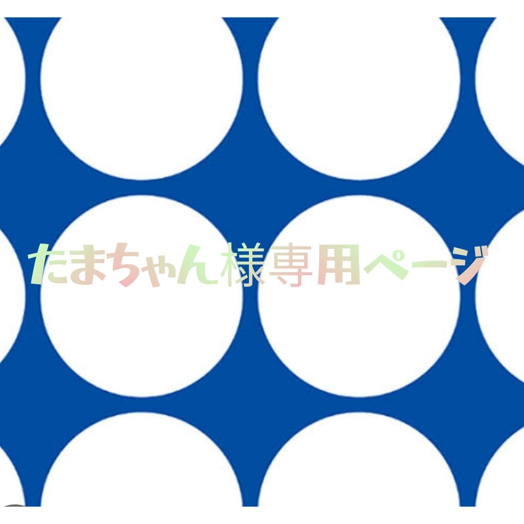 おたま様専用 お玉様専用 おたま様専用 こたま様専用