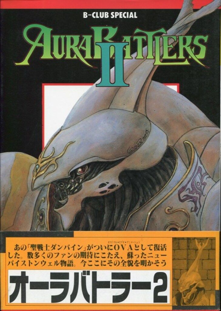 ★もちもち　AURA BATTLERS 2　ビークラブ　スペシャル バンダイ B-CLUB SPECIAL AURA BATTLERS 2 (帯付) - メルカリ