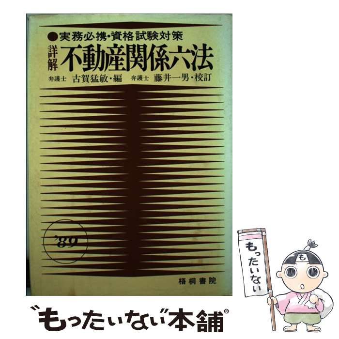 【中古】 詳解不動産関係六法 実務必携・資格試験対策 ’８９/梧桐書院/古賀猛敏 中古】 詳解不動産関係六法 実務必携・資格試験対策 1989年1月