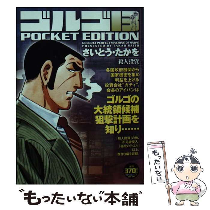 【中古】 ゴルゴ13　POCKET　EDITION　殺人投資 中古】 ゴルゴ13 POCKET EDITION 殺人投資 （SPコミックス