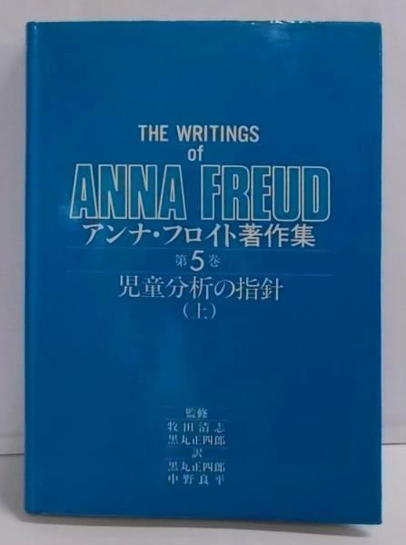 【中古】アンナ・フロイト著作集 第5巻 児童分析の指針 (上)／アンナ フロイト (著)、中野 良平 (翻訳)、黒丸 正四郎(翻訳)／岩崎学術出版社 中古】アンナ・フロイト著作集 第5巻 児童分析の指針 (上
