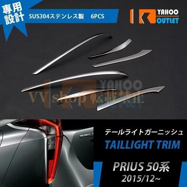 プリウス 50系 H27.12? テールライトトリム リア ガーニッシュ ステンレス 鏡面 メッキ カスタム パーツ 外装 6pcs EX615
