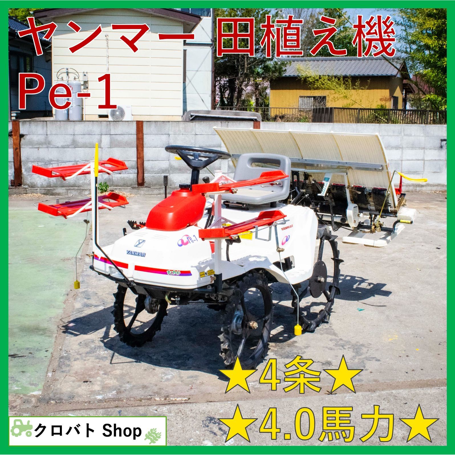 最新品通販ヤンマー 田植機 Pe-1X 4条植え 乗用型 リコイル クランク ガソリン 4馬力 中古 車体