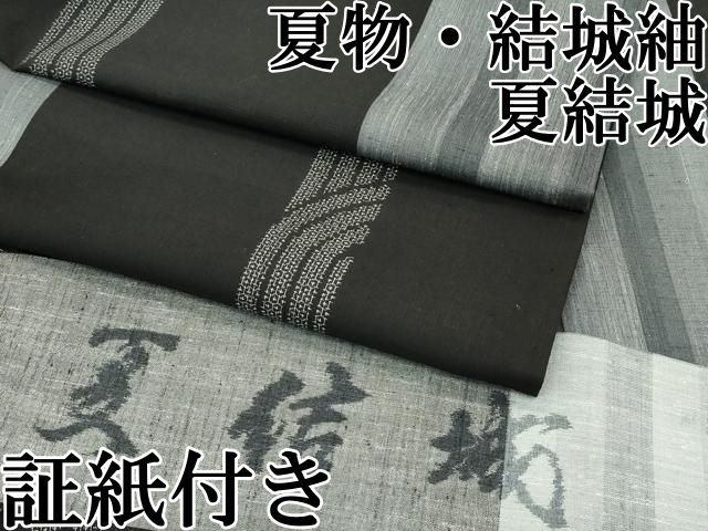 平和屋本店 上 夏物 結城紬 夏結城 100亀甲 間道 黒地 証紙付き CZAA3819s5