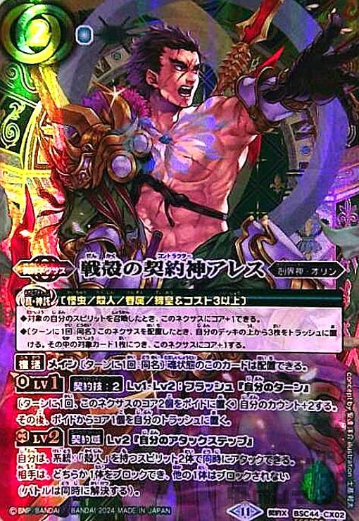 戦殻の契約神アレス(契約X/SECRET)(BSC44-CX02)
