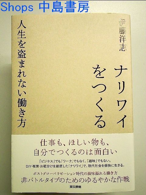 ナリワイをつくる:人生を盗まれない働き方 単行本 - メルカリ