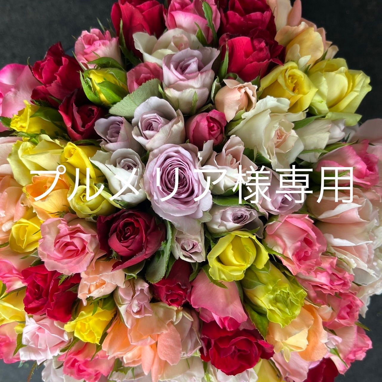 プルメリア様専用 - ROSE NET〜バラの花束ギフト〜 - メルカリ