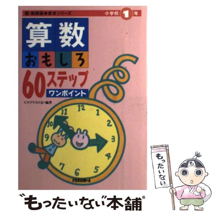【中古】 算数おもしろ６０ステップワンポイント 小学校１年/フォーラム・Ａ/ピタゴラスの会 中古】 算数おもしろ60ステップワンポイント 小学校1年