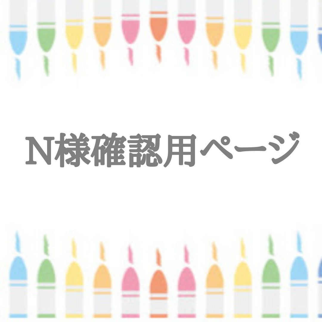 N様確認用ページ