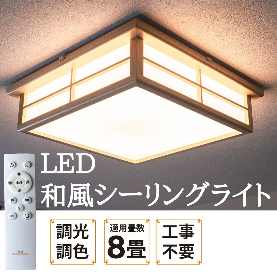 和室 シーリングライト LED 照明 6畳 8畳 和風 天然木 調光調色