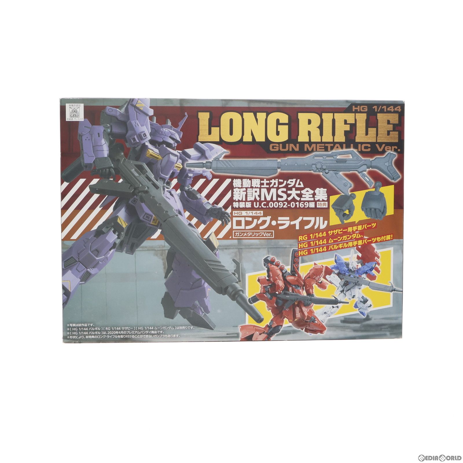 プラモデル単品)HG 1/144 ロング・ライフル ガンメタリックVer. 機動