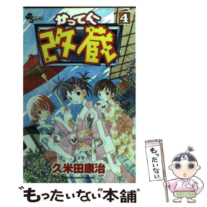 オンラインストア直販 かってに改蔵 ４/小学館/久米田康治 - 漫画