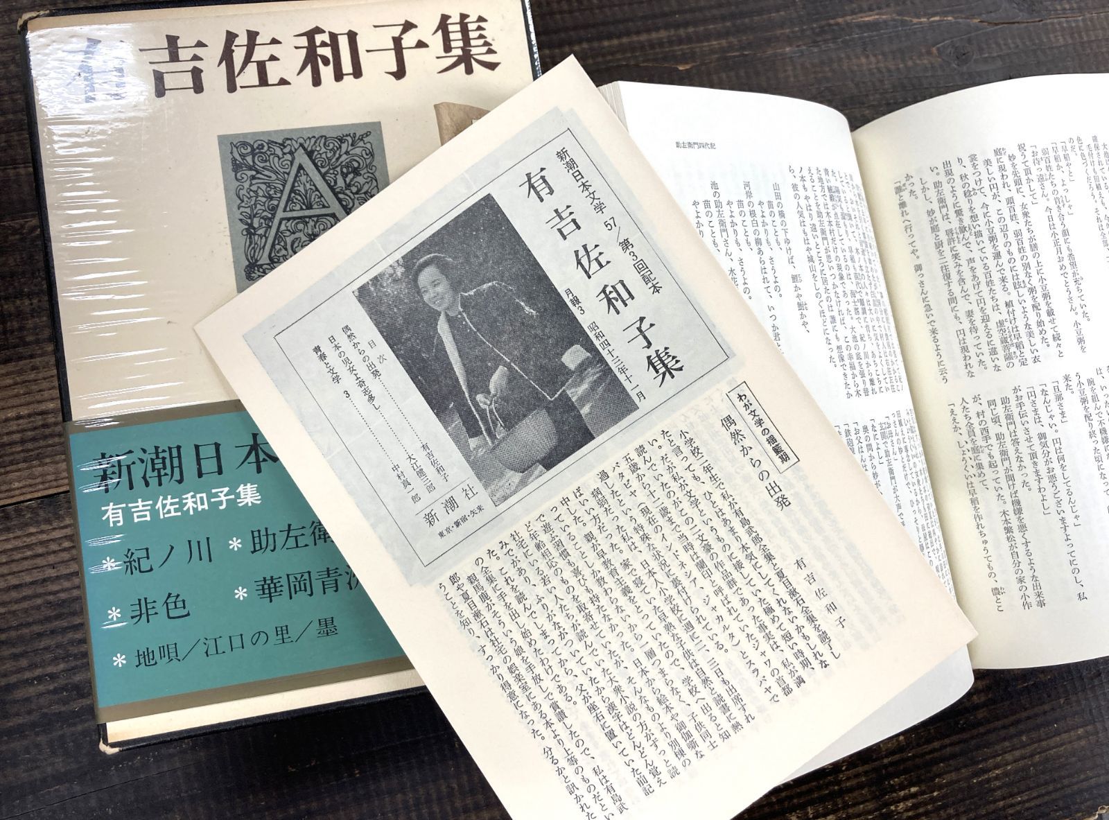 有吉佐和子集【函入り単行本】有吉佐和子 新潮日本文学57 - メルカリ