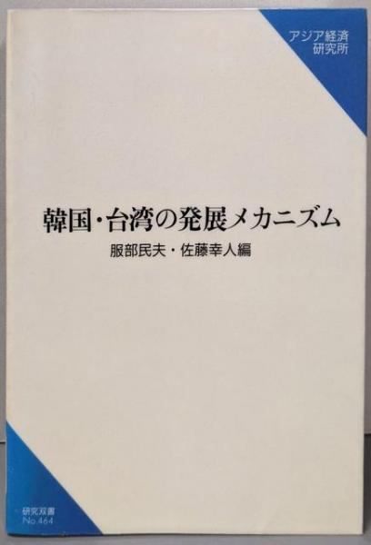 【中古】韓国・台湾の発展メカニズムu003c研究双書 no.464u003e／服部民夫， 佐藤幸人 編／アジア経済研究所