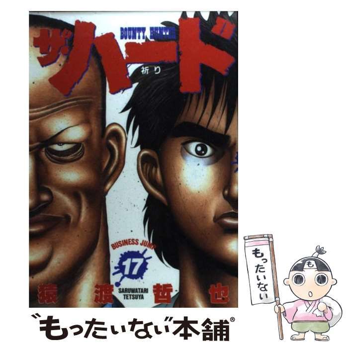 【中古】 ザ・ハード 17 / 猿渡 哲也 / 集英社