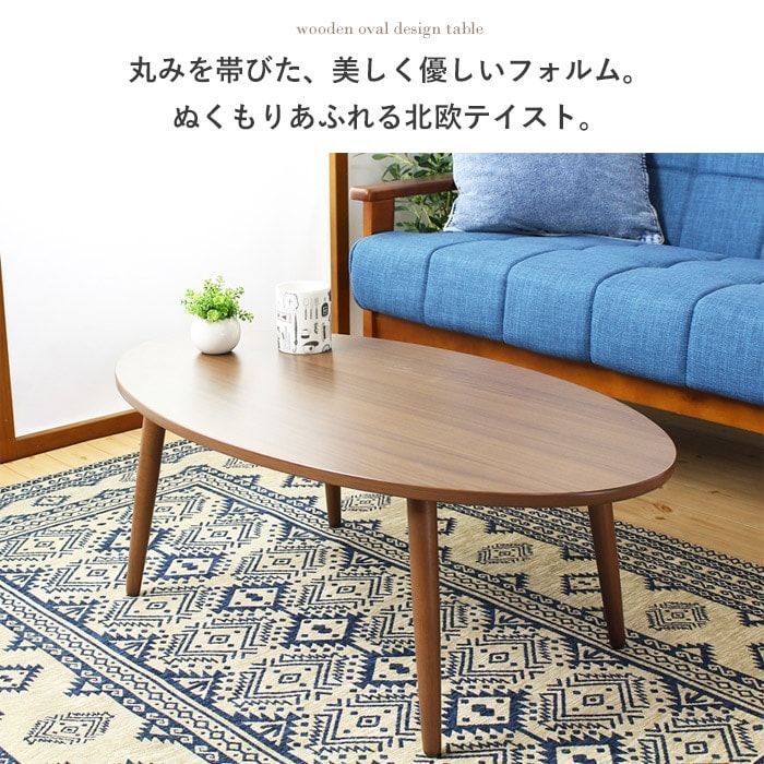 木製ローテーブル オーバルデザイン