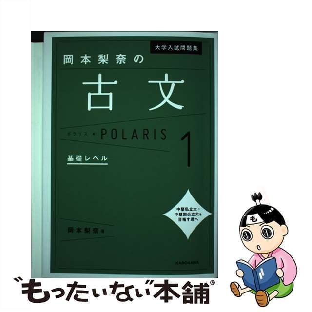 中古】 大学入試問題集岡本梨奈の古文ポラリス 1 基礎レベル