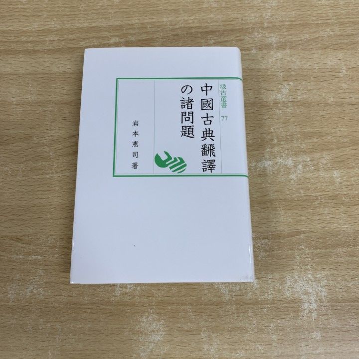 中國古典飜譯の諸問題/汲古書院/岩本憲司（単行本） 中國古典飜譯の諸問題 汲古選書 77(岩本 憲司) / 中国書店