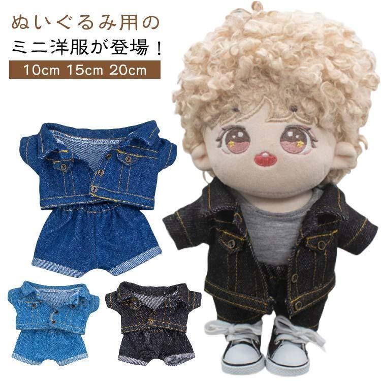 ぬいぐるみ服 10cm 15cm 20cm コスプレ ミニ洋服 着せ替え かわいい ぬいぐるみ用 デニム 人形 ぬいぐるみ用服 ぬいぐるみ専用 衣替え