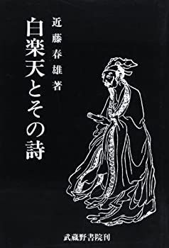 【中古】白楽天とその詩