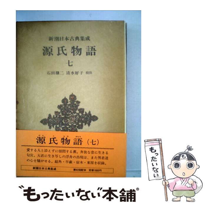 【tantanさん専用】源氏物語　全７巻　石田穰二、清水好子　校注 Amazon.co.jp: 源氏物語 7 (新潮日本古典集成 新装版) : 紫式部