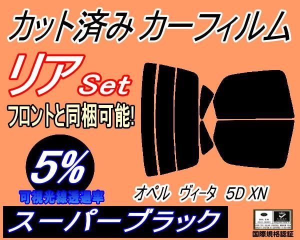 リア (s) オペル ヴィータ 5ドア XN (5%) カット済み カーフィルム XN120 XN140 XN180 5ドア用