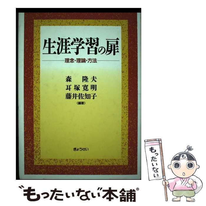 【中古】 生涯学習の扉 理念・理論・方法 / 森 隆夫 / ぎょうせい