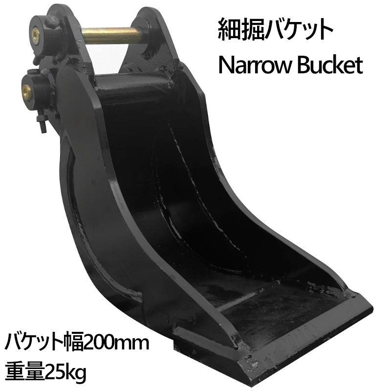 幅狭バケット ピン径25mm 0.02m3 アーム幅110mm 細掘バケット 細 