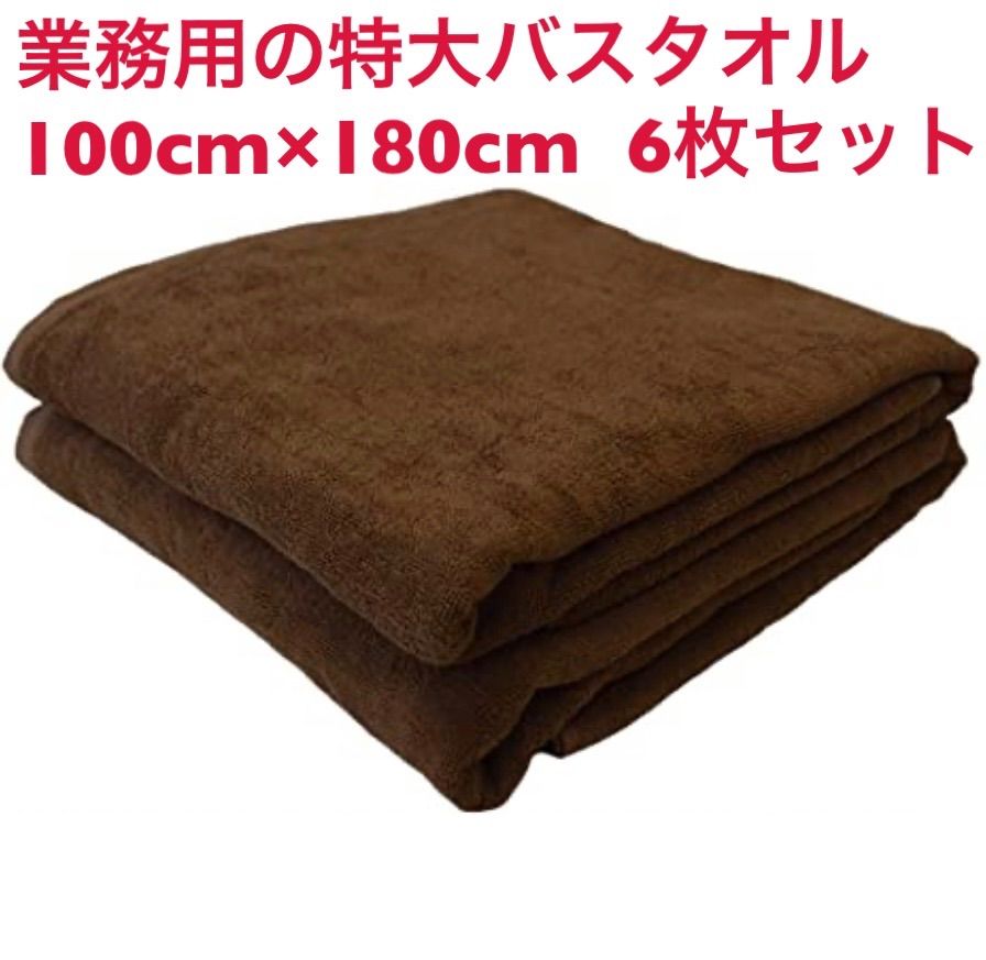 業務用 特大バスタオル 2000匁 スレン染 ダークブラウン 6枚セット 新品