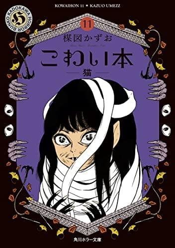 こわい本 1-11巻セット 楳図かずお