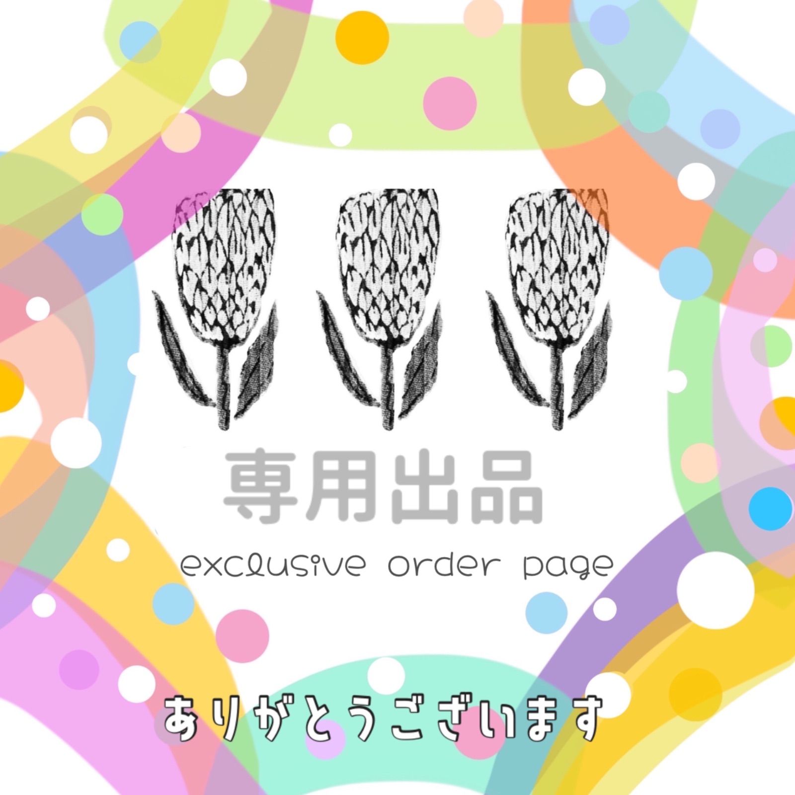 ゆみゆみ様　専用出品