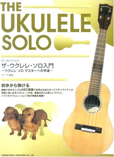 初心者のための ザ・ウクレレソロ入門~ウクレレソロマスターへの