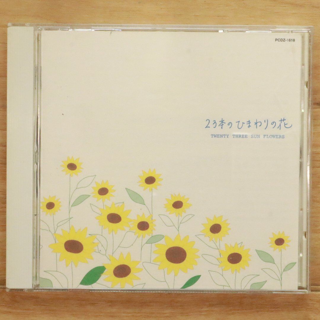 中古CD☆その他CD/□ 23本のひまわりの花 【PCDZ1618/+++++++A05632