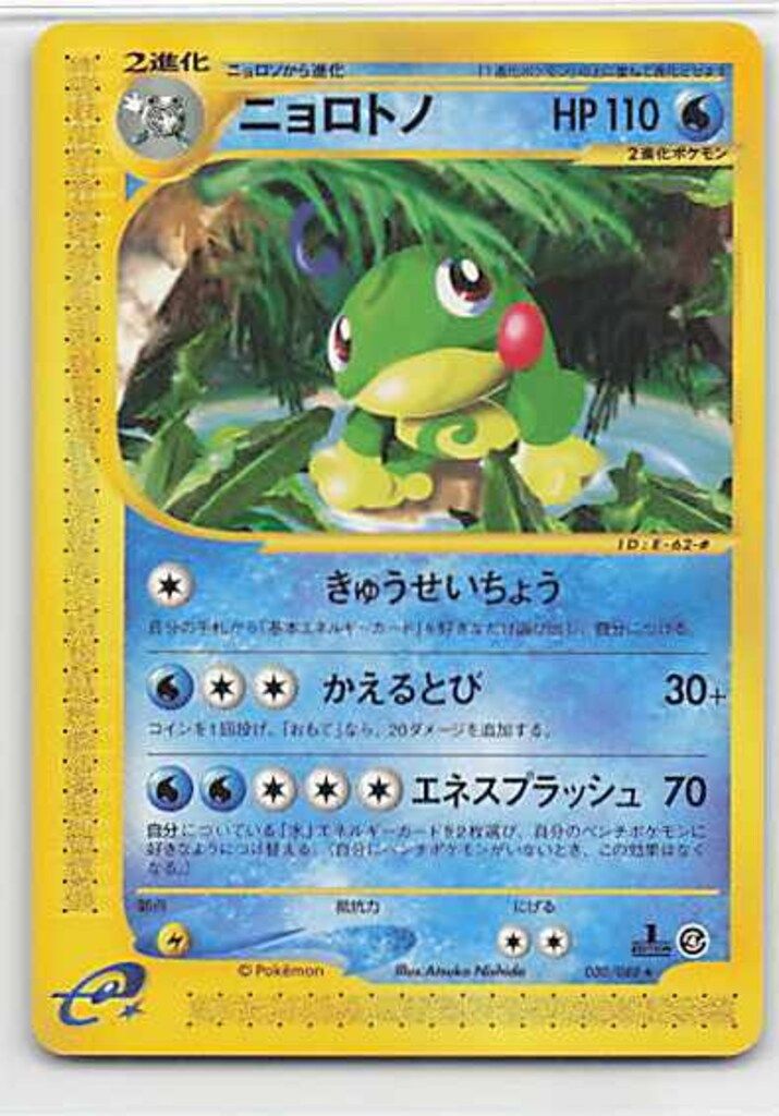Pokemon e4弾 030/088 ニョロトノ(1STEDITION) ☆ - メルカリ
