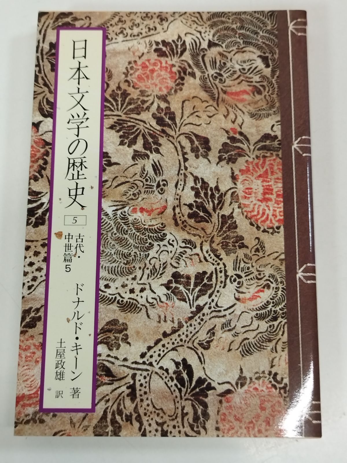 ドナルド・キーン　心の種子：古代から16世紀後半までの日本文学　西への夜明け ドナルド・キーン 心の種子：古代から16世紀後半までの日本文学