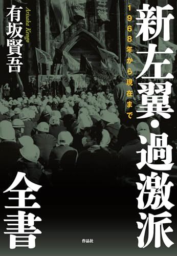 新左翼 過激派全書 1968年から現在まで 有坂賢吾