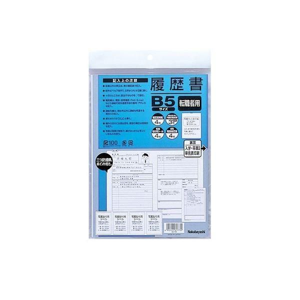 (業務用セット)ナカバヤシ 履歴書 転職用 B5 ヨR-TB5〔×20セット〕
