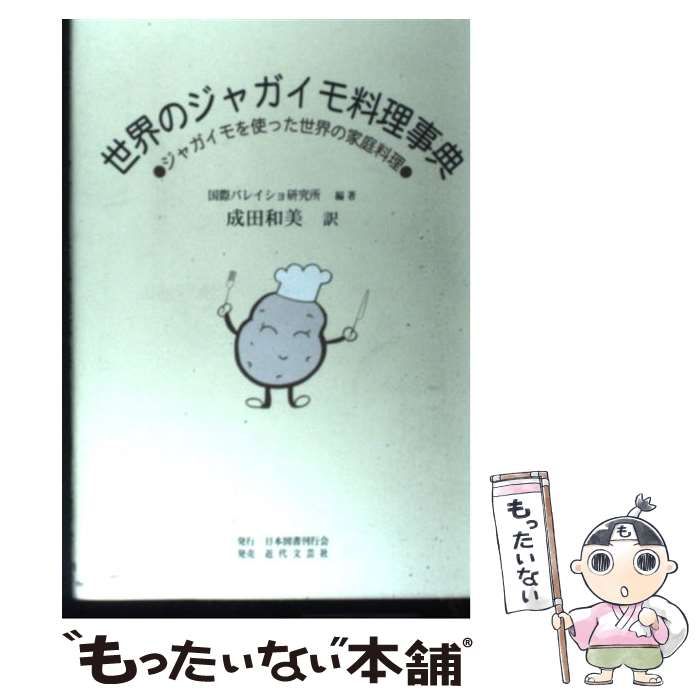 ジャガイモ大事典 ジャガイモ大事典 | 農文協 |本 | 通販 | Amazon