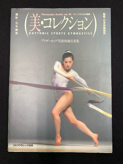 ゴルフクラシック別冊 美・コレクション ヴィーナスたちの躍動
