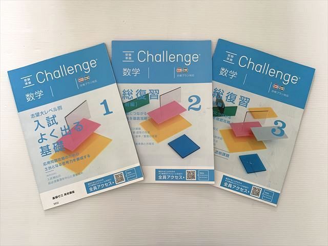 WW33-049 ベネッセ 高2 進研ゼミ高校講座 受験準備challenge 数学 1/2/3 状態良い 2023 計3冊 10 m0B - メルカリ