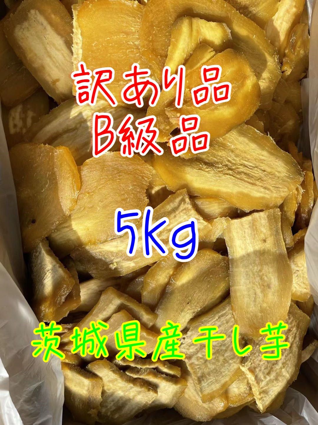 【割引直販】干し芋5kgバラ詰め 菓子/デザート