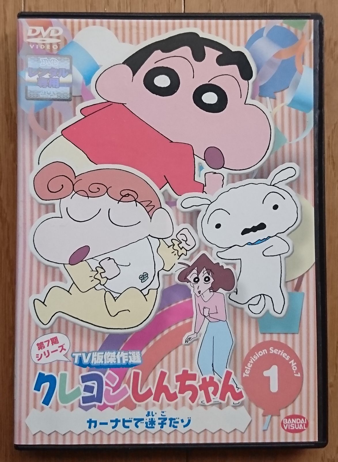 レンタル版DVD】クレヨンしんちゃん 第7期シリーズTV版傑作選 1